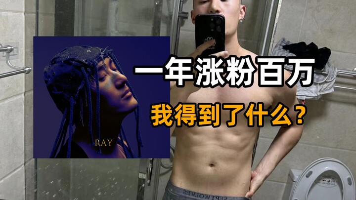 ในปีเดียวยอดผู้ติดตามพุ่งขึ้น 1 ล้าน แล้วฉันสูญเสียอะไรไปบ้าง?