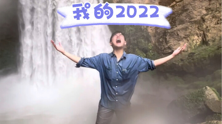 再见2022