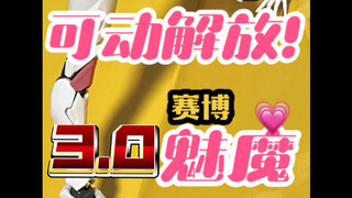 可动解放3.0！