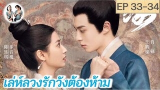 เล่าเรื่อง เล่ห์ลวงรักต้องห้าม EP 33-34 | Unchained Love (2022) [SPOIL]