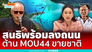 จี้นายกฯทบทวน MOU44 ลั่นอย่ามาทะลึ่งกับกู| เรื่องร้อนอมรินทร์