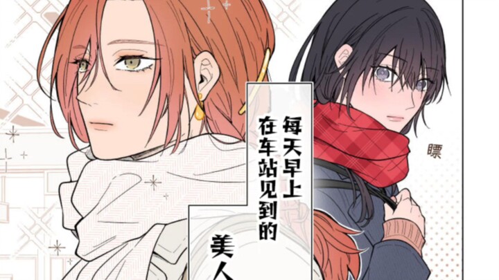 สาวงามที่ฉันเจอทุกเช้าที่สถานีกลับเป็นผู้ชายเสียเอง!