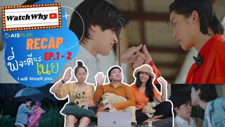 วอดวาย RECAP | #พี่จะตีนะเนย I Will Knock You The Series [EP.1-2] เธอแม่งใจเด็ดว่ะ! 🤣 | WatchWhy