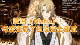 【luca歌回】《Mafia》生唱，是谁被钓了，我不说