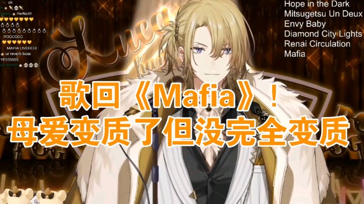 【luca歌回】《Mafia》生唱，是谁被钓了，我不说