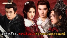 รักเหนือบัลลังก์ พากย์ไทย