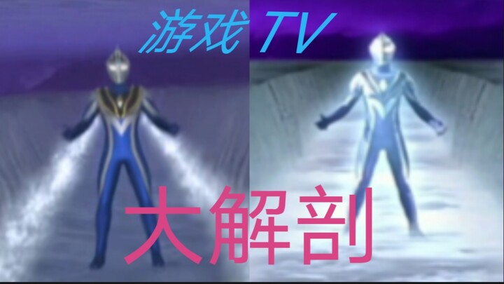【奥传2】（全部）奥特曼传奇英雄2还原度大解剖——阿古茹V2