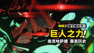 海贼王1035话细节分析上篇：露娜利亚族是巨人化实验的关键？解密庞克哈萨德的邪恶历史！凯多与天龙人的秘密交易