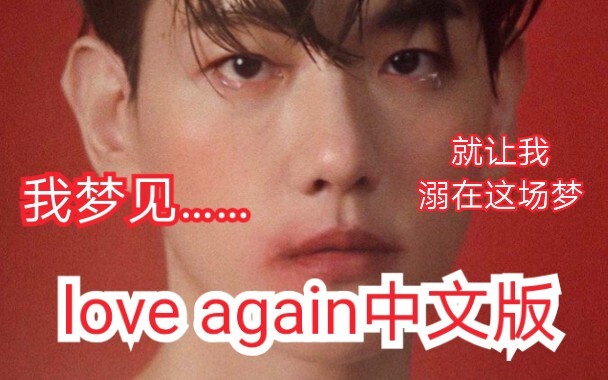Điều bất ngờ! Chính thức rồi, phiên bản tiếng Trung của “Love Again” đã được phát hành! Biên Bách Hi