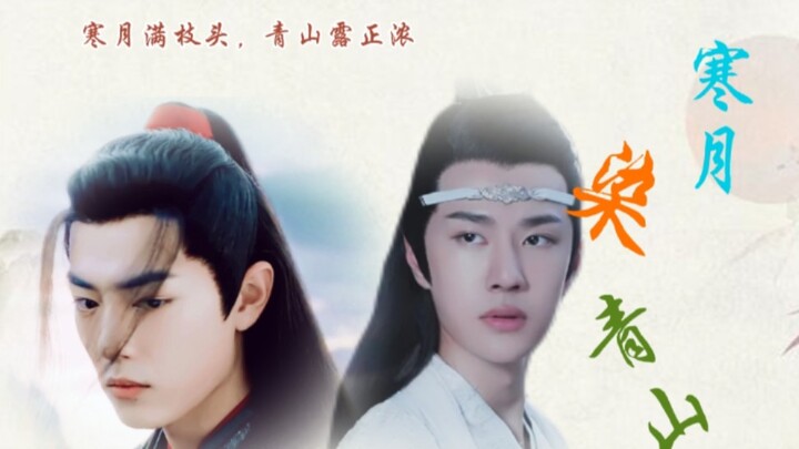 【羡忘】寒月染青山（一）（双洁/双A/生子）