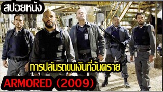 (สปอยหนัง) เมื่อพวกเขาต้องปล้นรถขนเงิน... Armored (2009) แผนระห่ำปล้นทะลุเกราะ