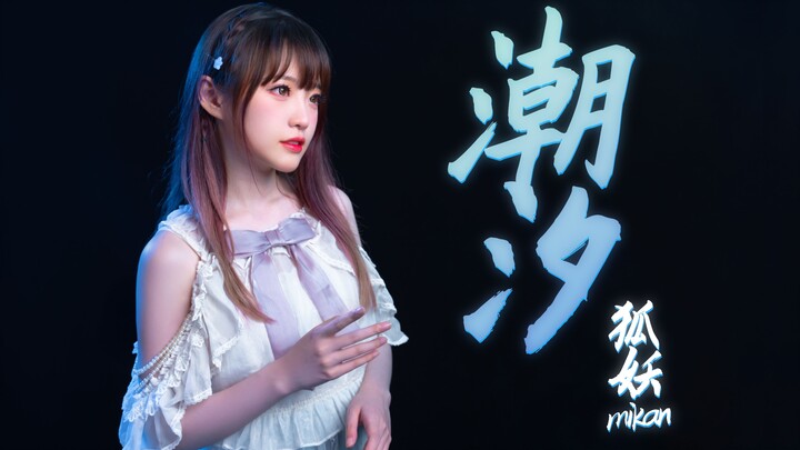 甜美女声，炸裂戏腔【潮汐】