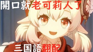 【原神】国人小姐姐竟一人配中日英3语种可莉【英文有那味了？】