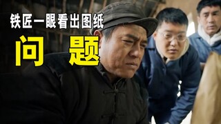 铁匠师傅一看图纸，就发现了致命的问题！