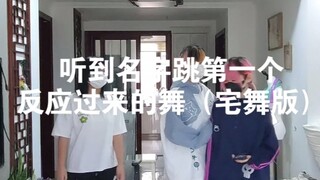 听到名字跳第一个反应过来的舞但是宅舞版