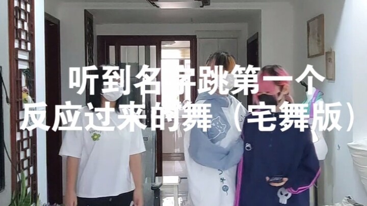 听到名字跳第一个反应过来的舞但是宅舞版