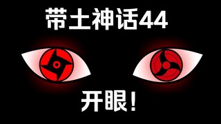 《带土神话》第44集│新的瞳术！