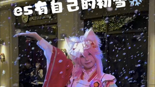 es也有自己的初雪
