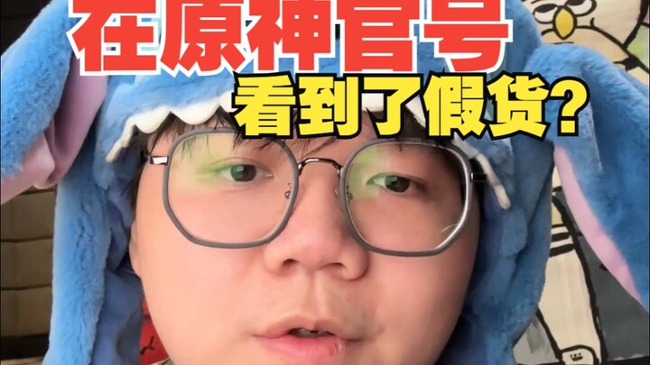 When I saw counterfeit goods on the official Genshin Impact account...