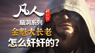 换个思路，用奸臣视角解读金魁大长老-【凡人修仙传-脑洞解读】