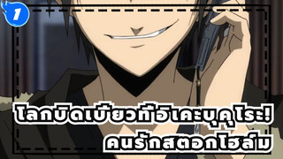 โลกบิดเบี้ยวที่อิเคะบุคุโระ!|[เฮวาจิมะ ชิซึโอะ&โอริฮาระ อิซายะ]คนรักสตอกโฮล์ม_1