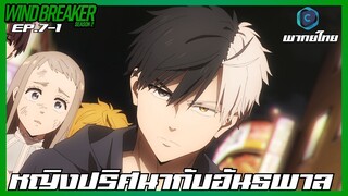 Wind Breaker วินด์เบรกเกอร์ SS2 EP.7-1 หญิงปริศนากับอันธพาล [พากย์ไทย]