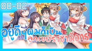 อ่านมังงะ | อยู่ดีดีผมก็เป็นลูกเขยราชามังกร ตอนที่ 80-82 #มังงะ #ละมั่งมังงะ