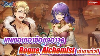 Ragnarok X - ข้อมูลอาวุธ Rogue และ Alchemist เข้ามาในเกมแล้ว!!