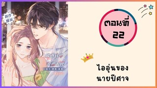 ไออุ่นของนายปีศาจ ตอนที่ 22