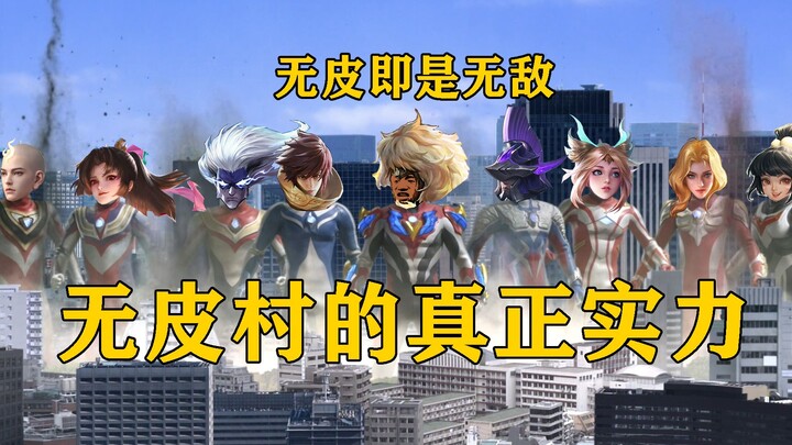 【Honor of Kings】Kekuatan Sebenarnya Desa Wu Pi! Kepala Desa: Tanpa Kulit Berarti Tak Terkalahkan!