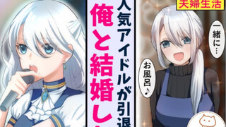 【有声漫画】和原偶像的社长女儿结婚！？一直作为她的粉丝的我，真是幸福过头了！！（搬运 熟肉）