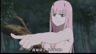 【zero two】我知道了，你是色狼！