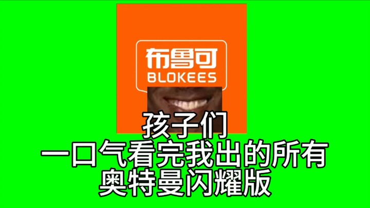 一口气看完布鲁可所有奥特曼闪耀版