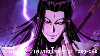 Me, The Heavenly Destined Villain ข้าคือวายร้ายแห่งโชคชะตา ตอนที่ 259-260