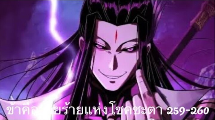 Me, The Heavenly Destined Villain ข้าคือวายร้ายแห่งโชคชะตา ตอนที่ 259-260