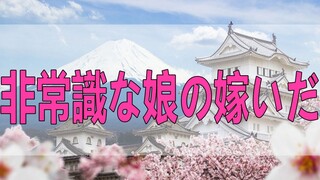 テレフォン人生相談   非常識な娘の嫁いだ先の舅の起こした問題!勝野洋＆森田浩一郎!