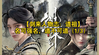 【剑来人物志：道祖】名可强名，道不可道（1/3）