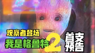 [ภาษาจีน] "I Am Groot 2" ปล่อยตัวอย่างแรก: The Observer ปรากฏตัว