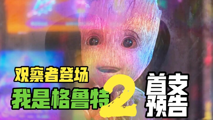 [ภาษาจีน] "I Am Groot 2" ปล่อยตัวอย่างแรก: The Observer ปรากฏตัว