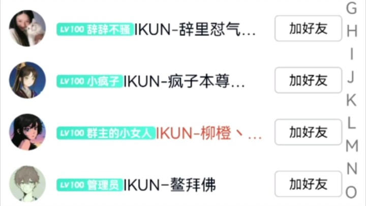 เมื่อฉันแอบเข้าไปในกลุ่มไอคุน 1,600 คน ใครว่า QQ ไม่มีกลุ่มไอคุนแท้จริง