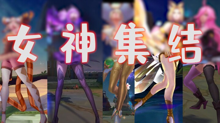LOL女神集结 你没看过的3D视角美腿合辑