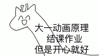 大一动画原理结课作业