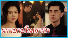 (ชื่อไทย) (ซับไทย) มัสยา พยาบาลสาว | ตราบาปในเงารัก | ความจริงใจในเกมรัก #ซีรี่ส์สั้น