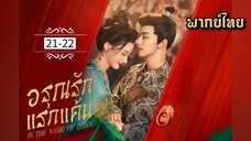 ᎬᏢ.21-22.อร̶̶ุณ̶ร̶ั̶ก̶แ̶ร̶ก̶แ̶ค̶̶้น̶ [ พากย์ไทย ]