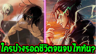 ไททัน : ใครรอดชีวิตบ้างตั้งแต่ต้นเรื่องยันจบเรื่อง !? [ สปอย ] - OverReview