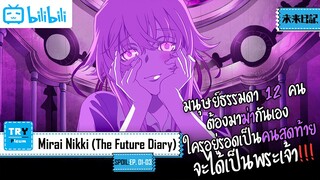 SPOIL:EP. 1-3 | Mirai Nikki [บันทึกมรณะ เกมล่าท้าอนาคต]