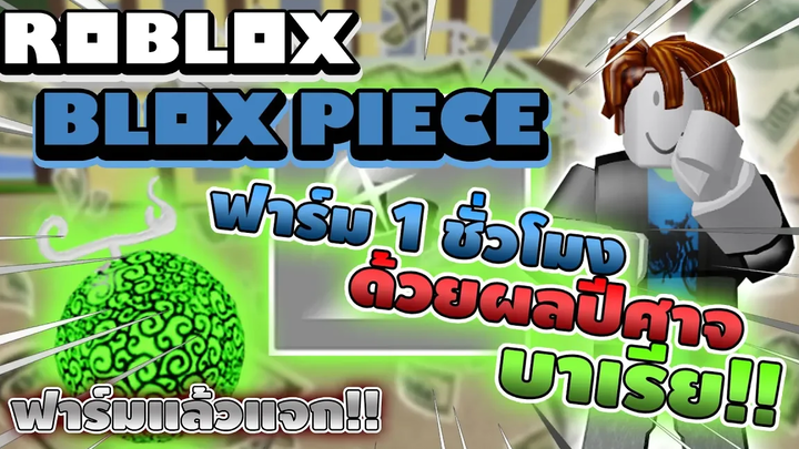 Blox Piece ฟาร์ม 1 ชั่วโมงด้วยผล "บาเรีย" พร้อมใช้ X2 จะได้กี่เลเวล! จบคลิปแจกไอดีนี้พร้อม ROBUX!!