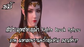 ขยี้   สัประยุทธ์ทะลุฟ้า ภาค มหาสงครามครั้งสุดท้าย ตอนที่547 Fights Break Sphere