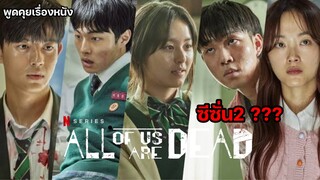 ALL OF US ARE DEAD Season 2 มัธยมซอมบี้ ซีซั่น2 [พูดคุยเรื่องหนัง]