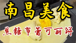 เครปคาราเมลคัสตาร์ดบนท้องถนนหนานชาง นี่มันคือขนมในฝันของฉันเลยนะ